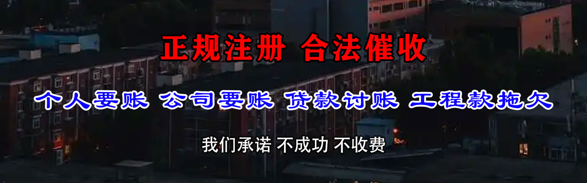 清流讨债公司